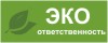 ЭКО-ответственность